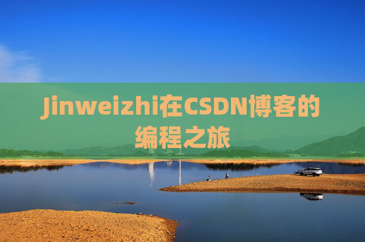 Jinweizhi在CSDN博客的编程之旅