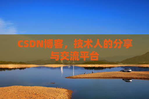 CSDN博客,技术人的分享与交流平台 CSDN博客,技术人的分享与交流平台